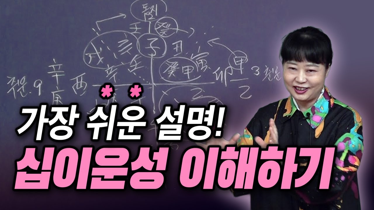십이운성 어렵지 않아요, 이것만 알고 가세요! - 안태윤