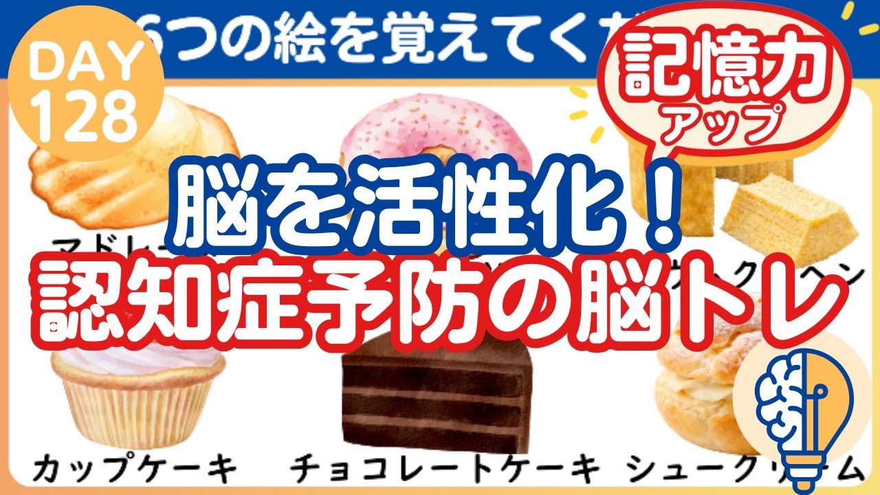 【脳トレ｜消えた絵はなに？】脳を活性化！認知症予防の脳トレ（Day128）｜脳トレ365