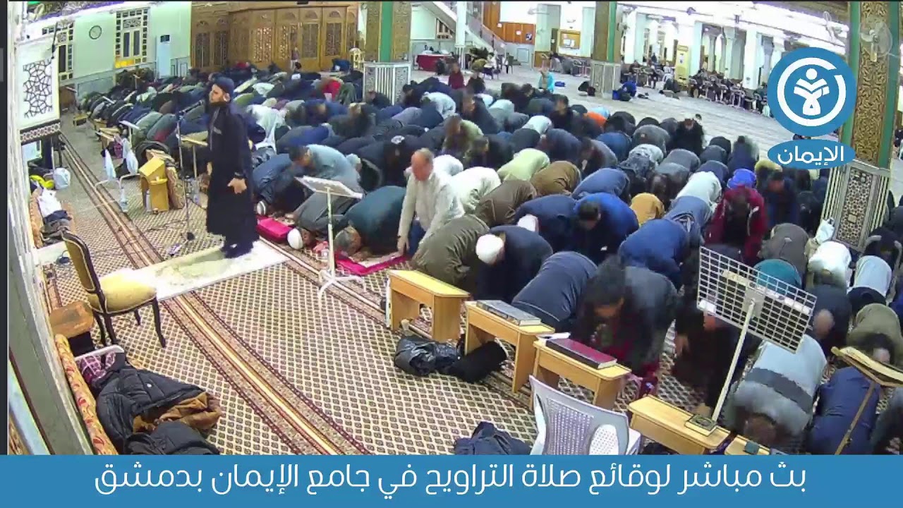 بث مباشر لوقائع صلاة التراويح في جامع الإيمان بدمشق
