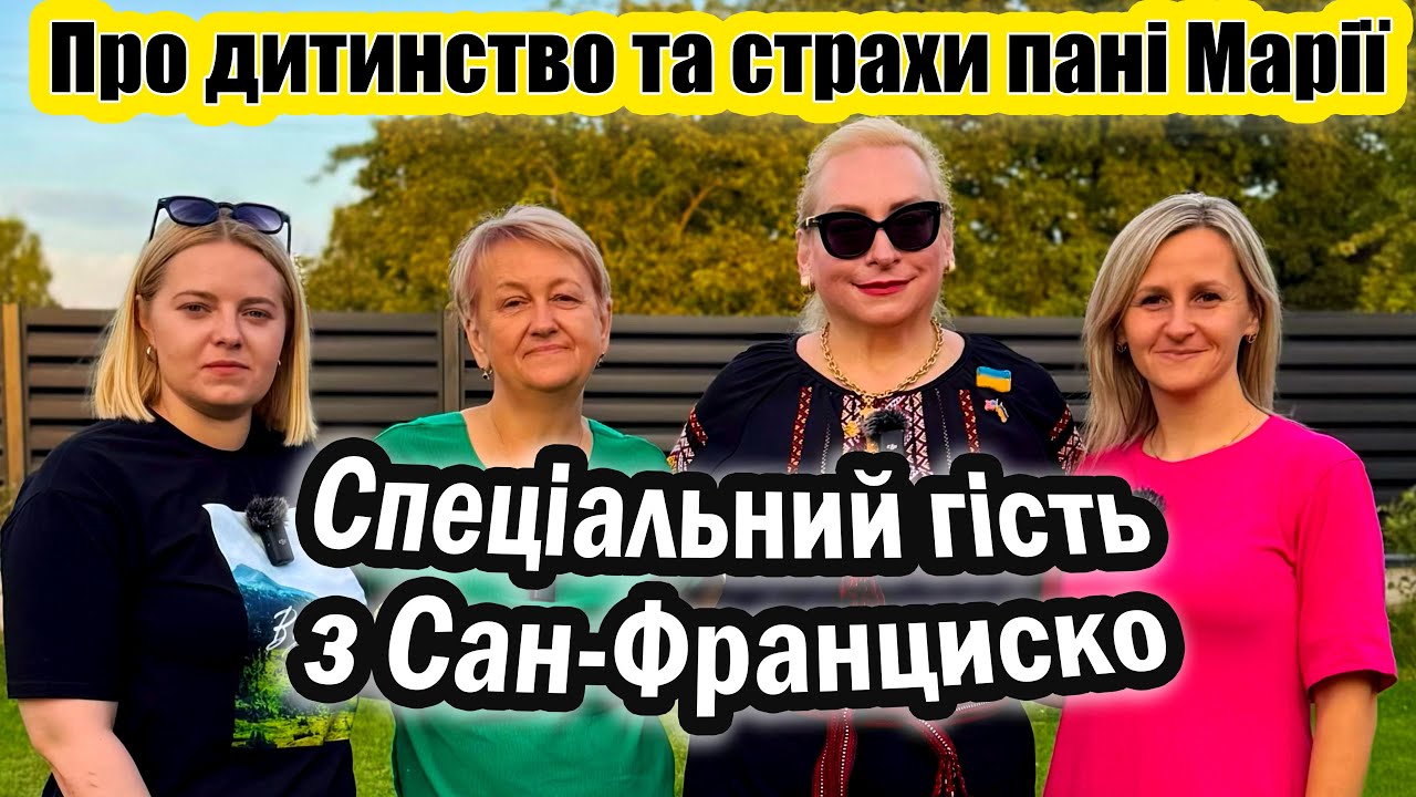 Про дитинство та страхи пані Марії / Спеціальний гість з Сан-Франциско