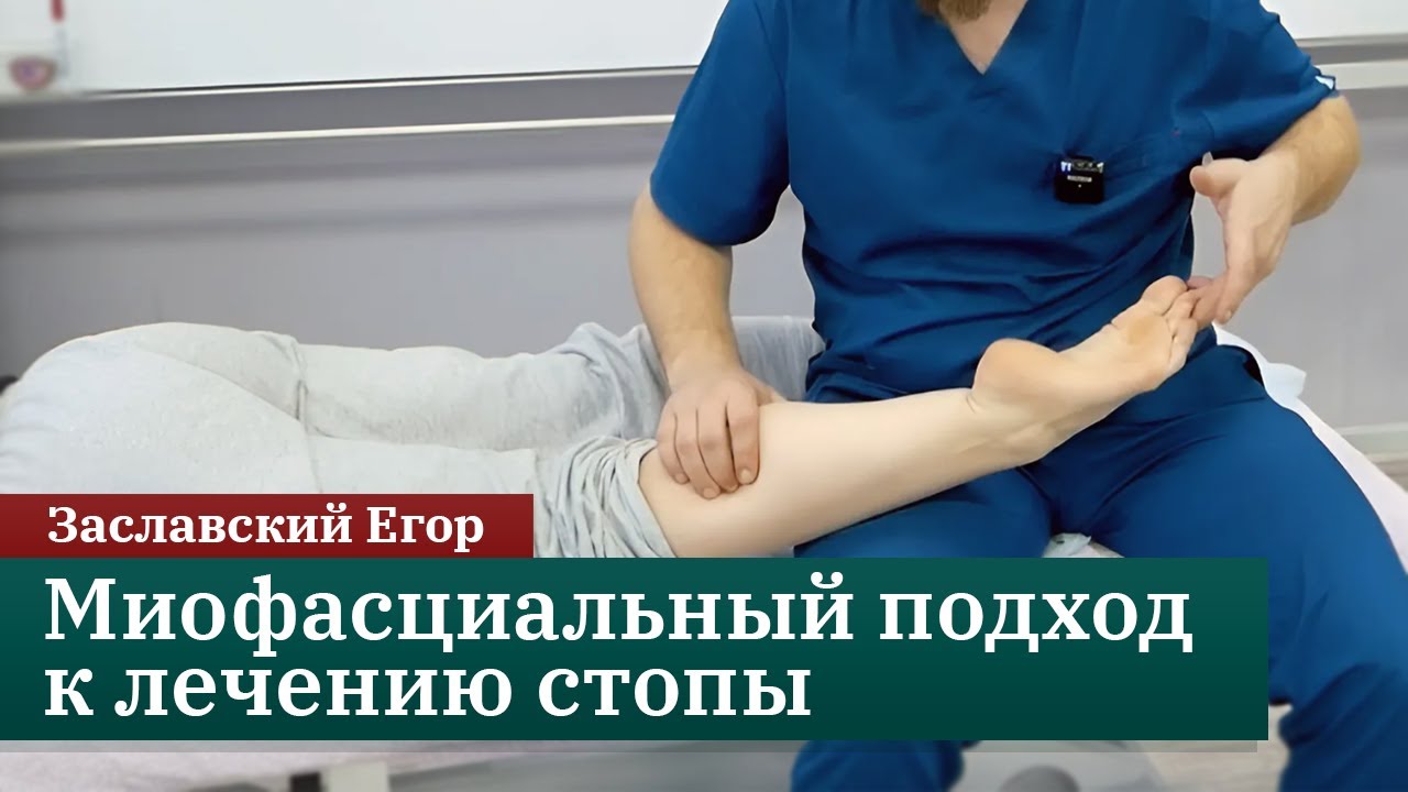 Миофасциальный подход к лечению стопы. Заславский Егор