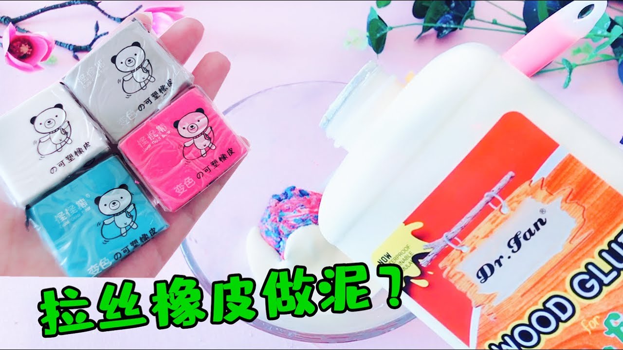 可以拉丝的橡皮泥玩过吗？加入木工胶做泥，无硼砂过程混到手抽筋【手工拾光】