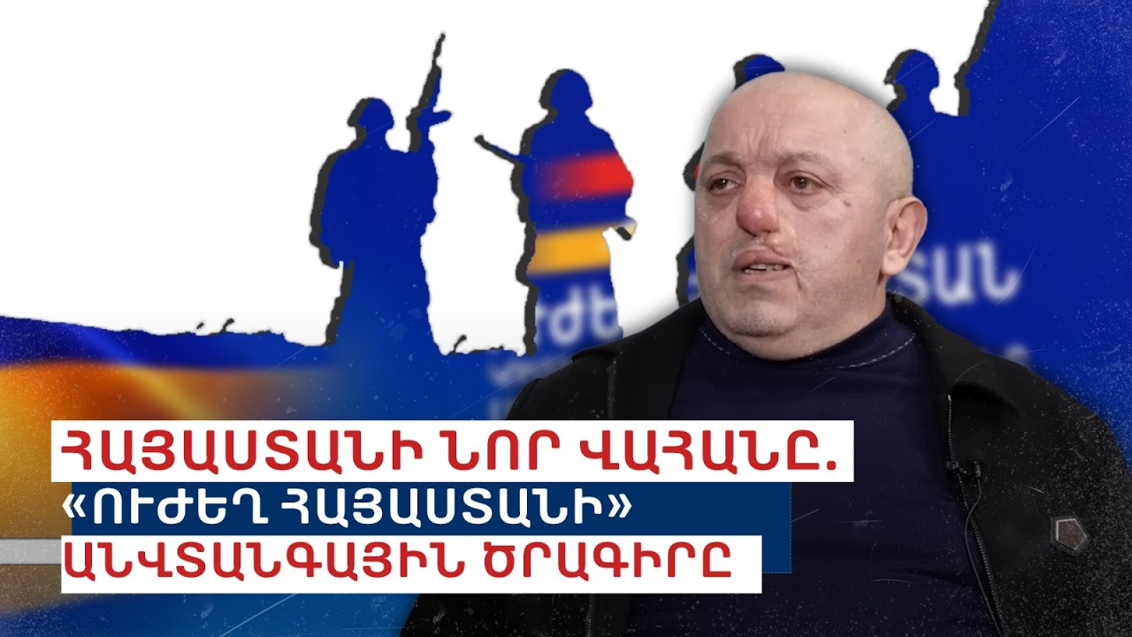 Հայաստանի նոր վահանը. «Ուժեղ Հայաստանի» անվտանգային ծրագիրը