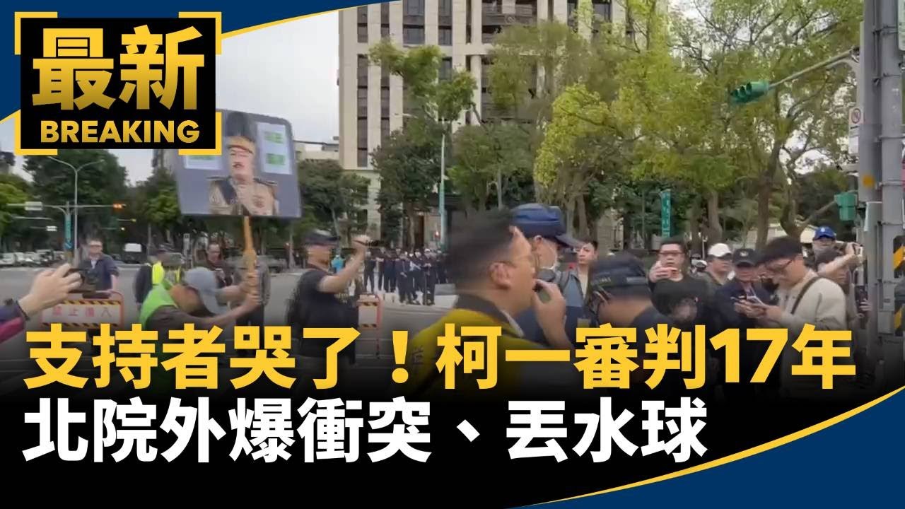 支持者哭了！柯一審遭判17年　北院外爆衝突、丟水球｜#鏡新聞