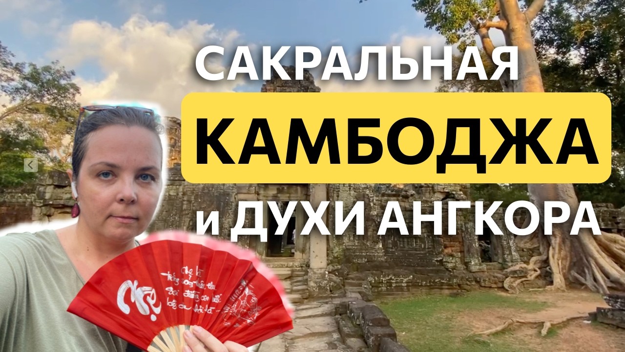 Ангкор и Сиемреап (Камбоджа): древние боги, танцы и тараканы на ужин