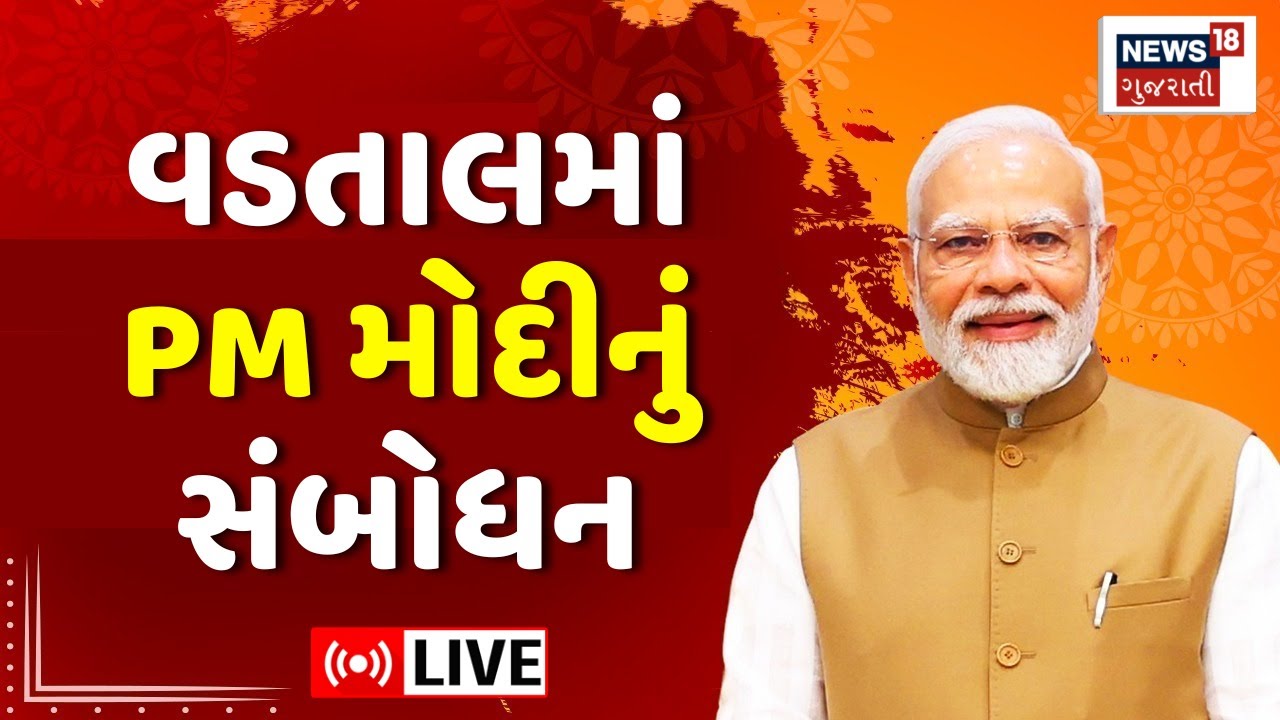 🟠PM Modi LIVE: વડતાલમાં PM મોદીનું સંબોધન | Shree Swaminarayan Mandir in Vadtal | Gujarat | News18