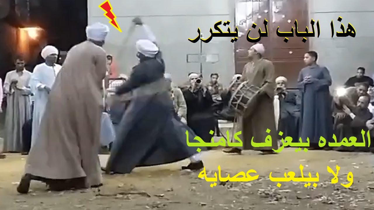 تحطيب ليلة العارف بسوهاج المقطع السادس