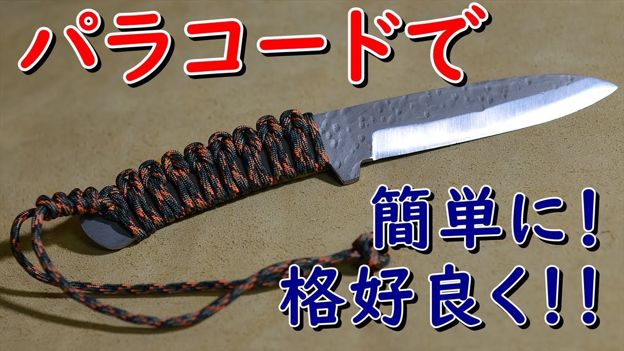 【キャンプ道具】ナイフにパラコード巻いてみた！【鉈やベグハンマーにも】I tried winding the handle of the knife with paracord.