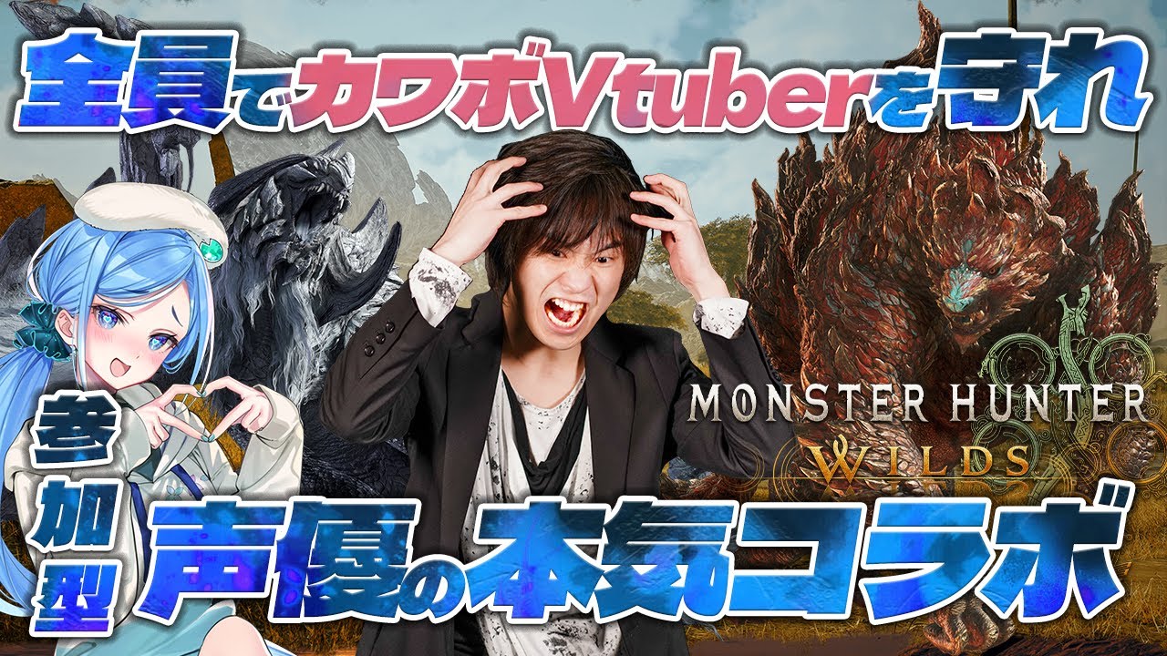 【※ネタバレあり】モンスターハンターワイルズ　第18回　しずくさんと視聴者参加型でコラボ狩猟！！オメガやゴグマジオスへ！！　 #モンハンワイルズ