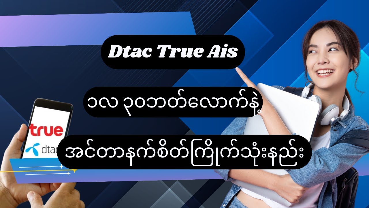 ထိုင်းDtac & True, Aisတို့ကို ၁လ ၃၀ဘတ်နဲ့ အင်တာနက်စိတ်ကြိုက်သုံးနည်း #dtac #true #ais