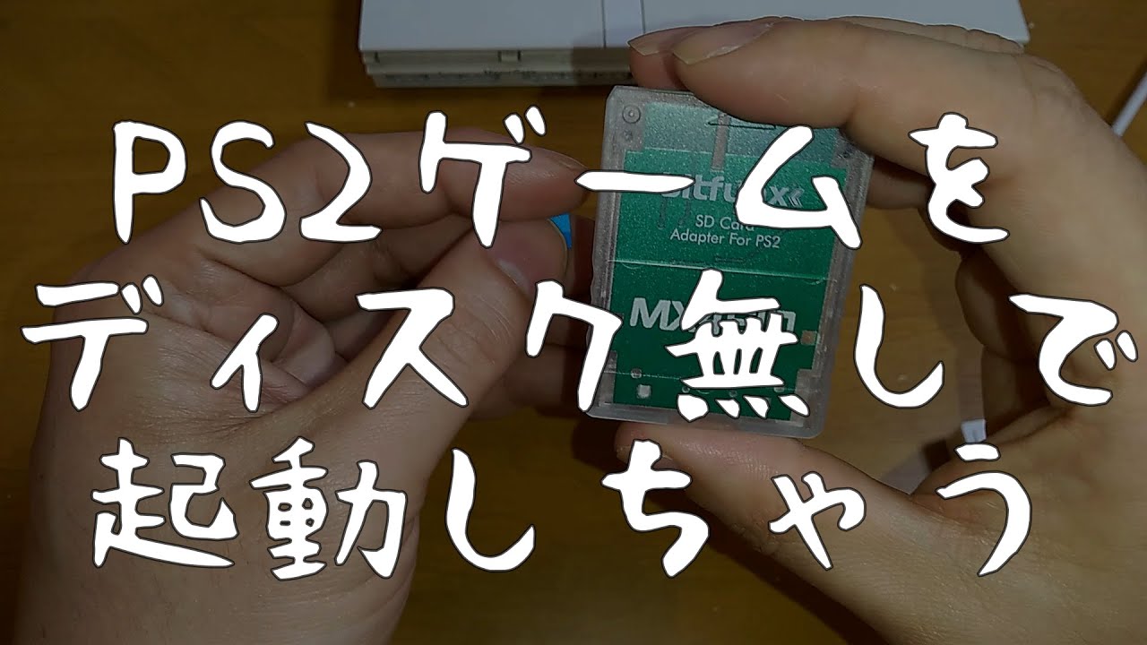 PS2にFMCB（Free McBoot）とOPL（Open PS2 Loader）導入でバックアップしたイメージを起動する