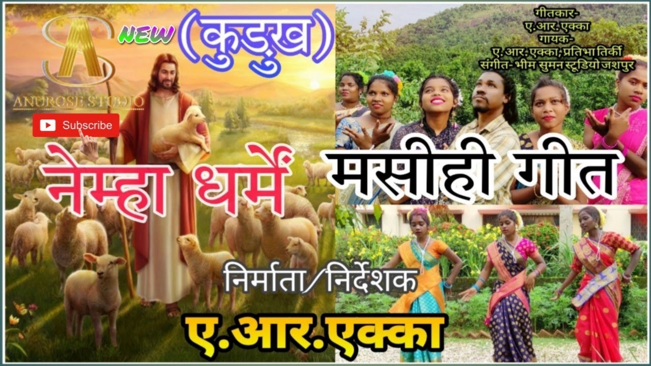 नेम्हा धर्में ||Nemha Dharme|| New कुड़ुख Devotional Song 2022//Singer- A.R. Ekka, Pratibha Tirky