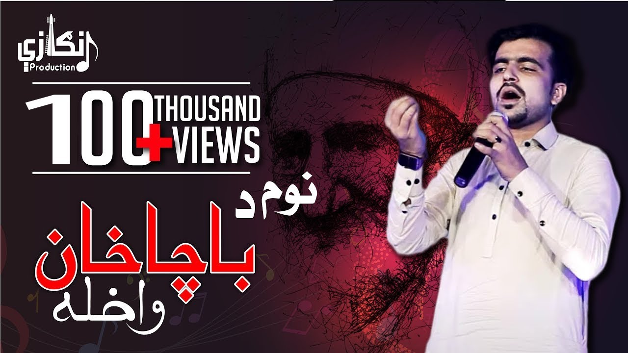 Noom Da Bacha Khan | Bahadur Iqrar | Lyrics: Sajjad Hoti