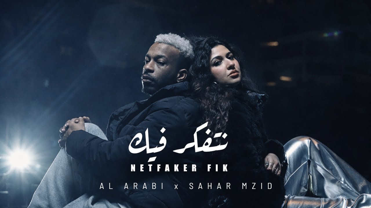 Sahar Mzid ft. AL ARABI - Netfaker fik (Official Music Video) | نتفكر فيك