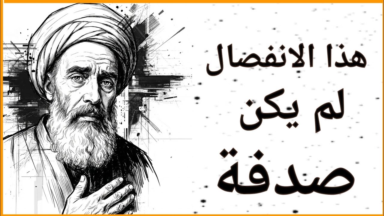 عندما يُبعد الله أشخاصًا من حياتك دون تفسير | ابن عربي والحماية الإلهية