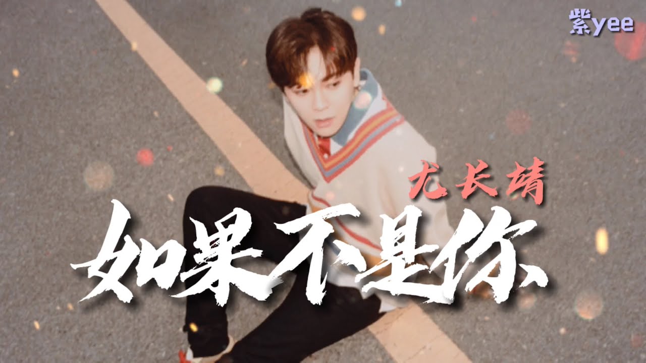 Azora Chin 尤长靖 《如果不是你》动态歌词Lyrics  ♪「如果不是你在这里 我不会像现在有勇气」♫电视剧《风犬少年的天空》插曲