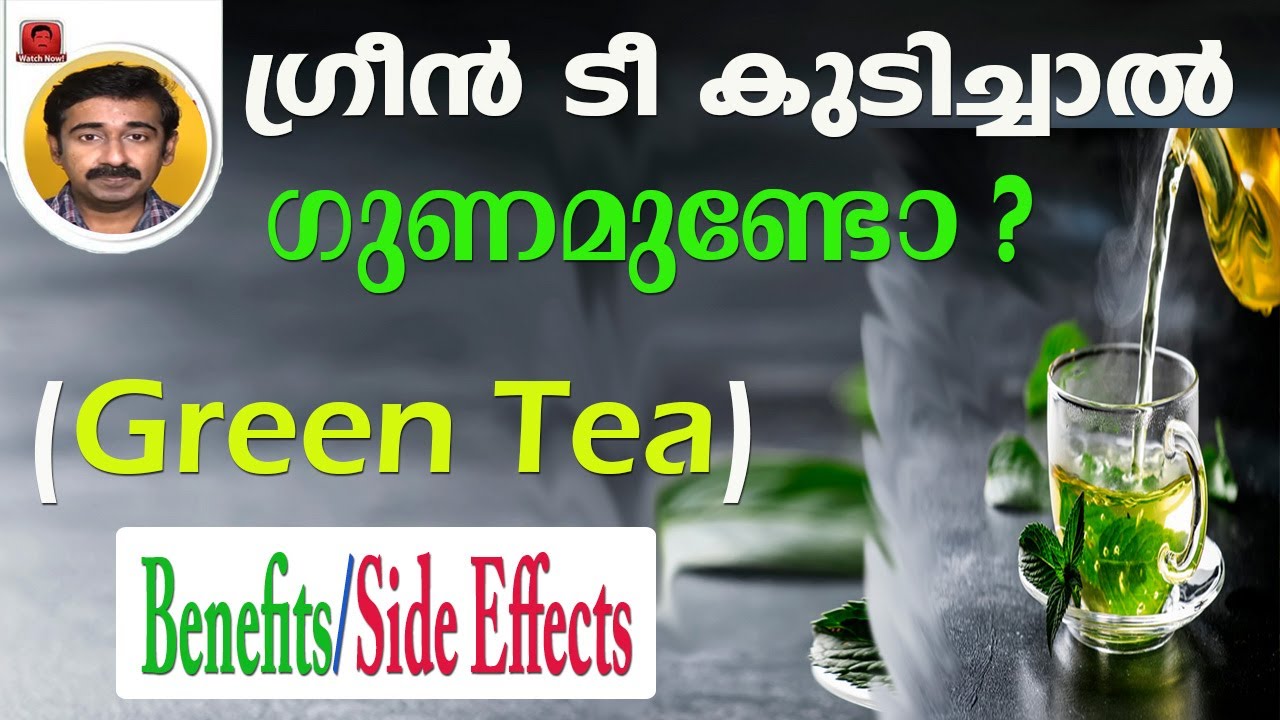 ഗ്രീന്‍ ടീ കുടിച്ചാൽ ഗുണമുണ്ടോ ? Green Tea Benefits and Side Effects