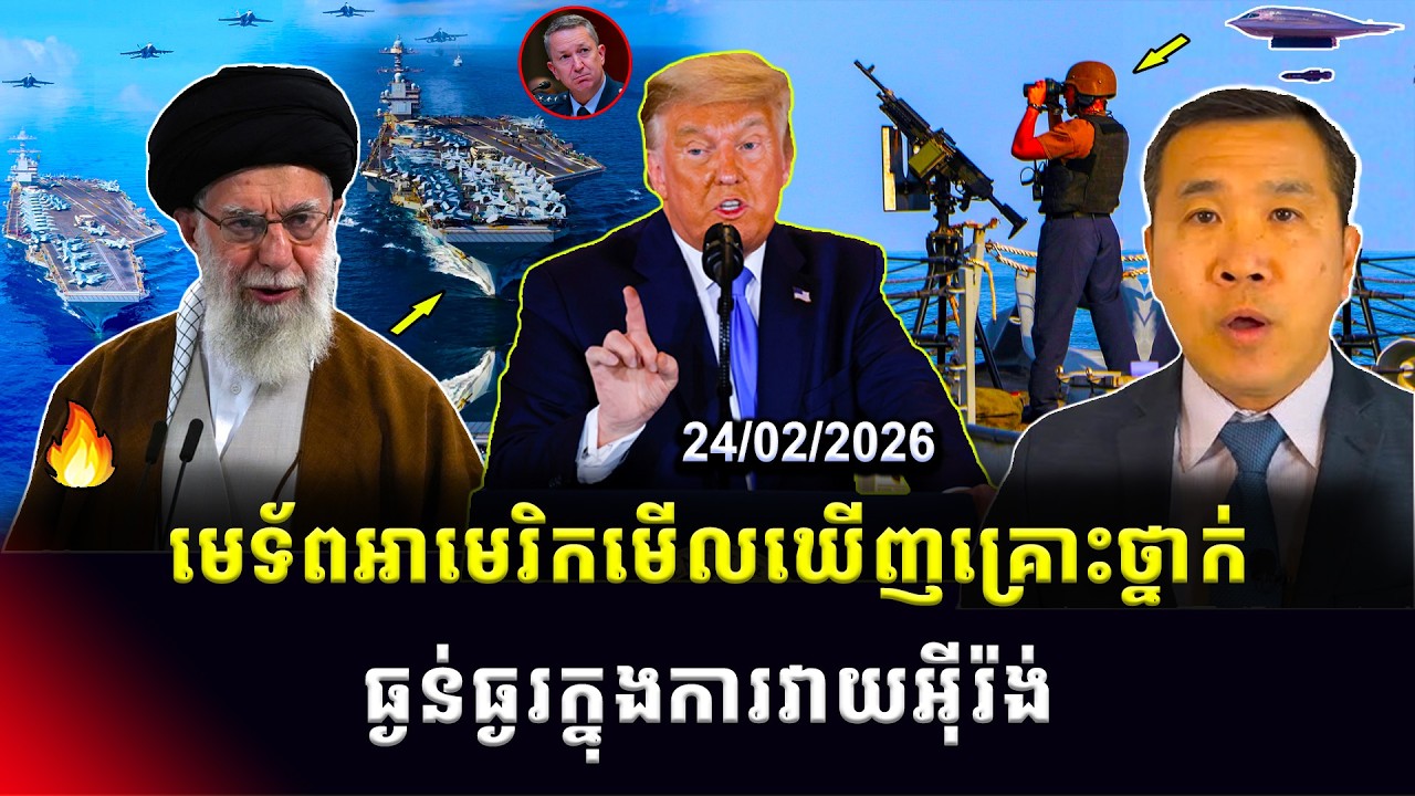 ​​Men Kimseng: ឧត្តមសេនីយ៍កំពូលរបស់លោកត្រាំ មើលឃើញពីគ្រោះថ្នាក់ធ្ងន់ធ្ងរក្នុងការវាយអ៊ីរ៉ង់