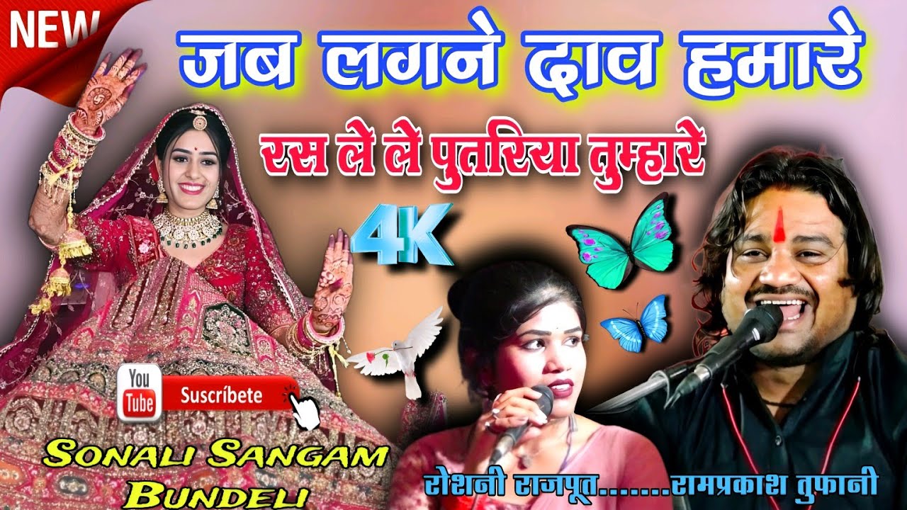 जब लगने दाव हमारे😝रस ले ले पुतरिया तुम्हारे ll वायरल गीत √=Ramprakash Tufani🥰Roshni Rajput Bundeli