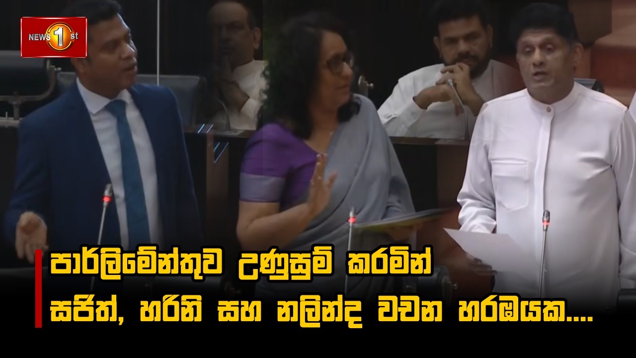 පාර්ලිමේන්තුව උණුසුම් කරමින් සජිත්, හරිනි සහ නලින්ද වචන හරඹයක....