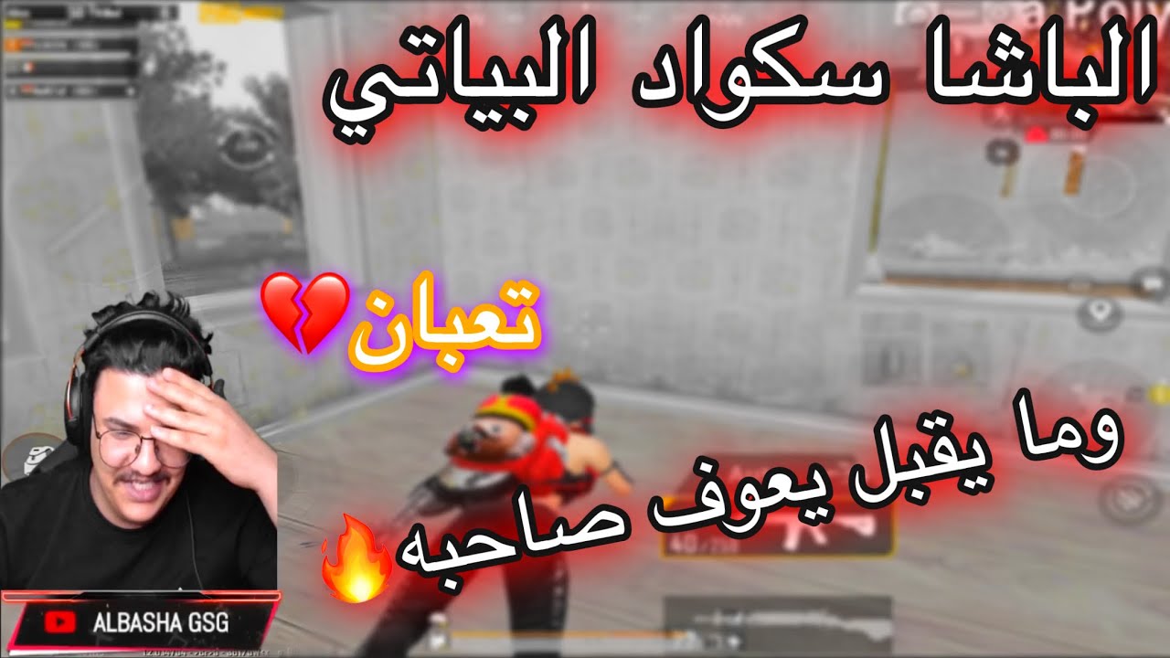الباشا سكواد البياتي التوب 3 على العالم ما يقبل يعوف صاحبه وينسحب 🔥