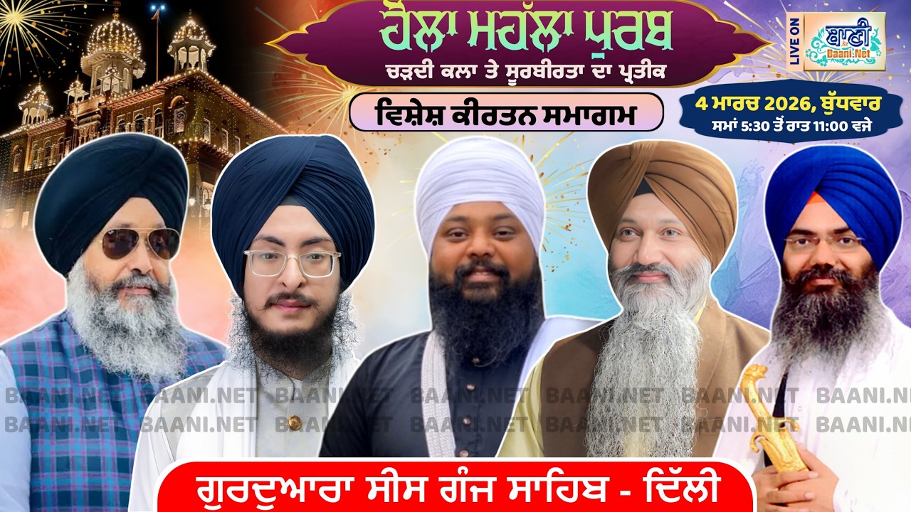 🔴 LIVE Gurdwara Sis Ganj Sahib Delhi - Holla Mohalla Samagam | 04.03.2026 | Baani.Net Gurbani Kirtan
