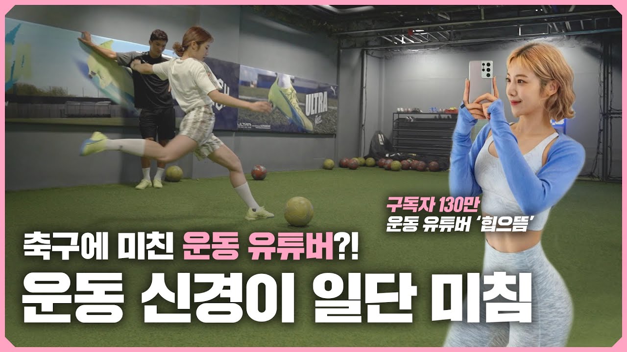 헬스말고 축구하는 힙으뜸의 축구 3대 훈련ㅋㅋㅋ 운동신경은 미쳤닼ㅋㅋㅋ