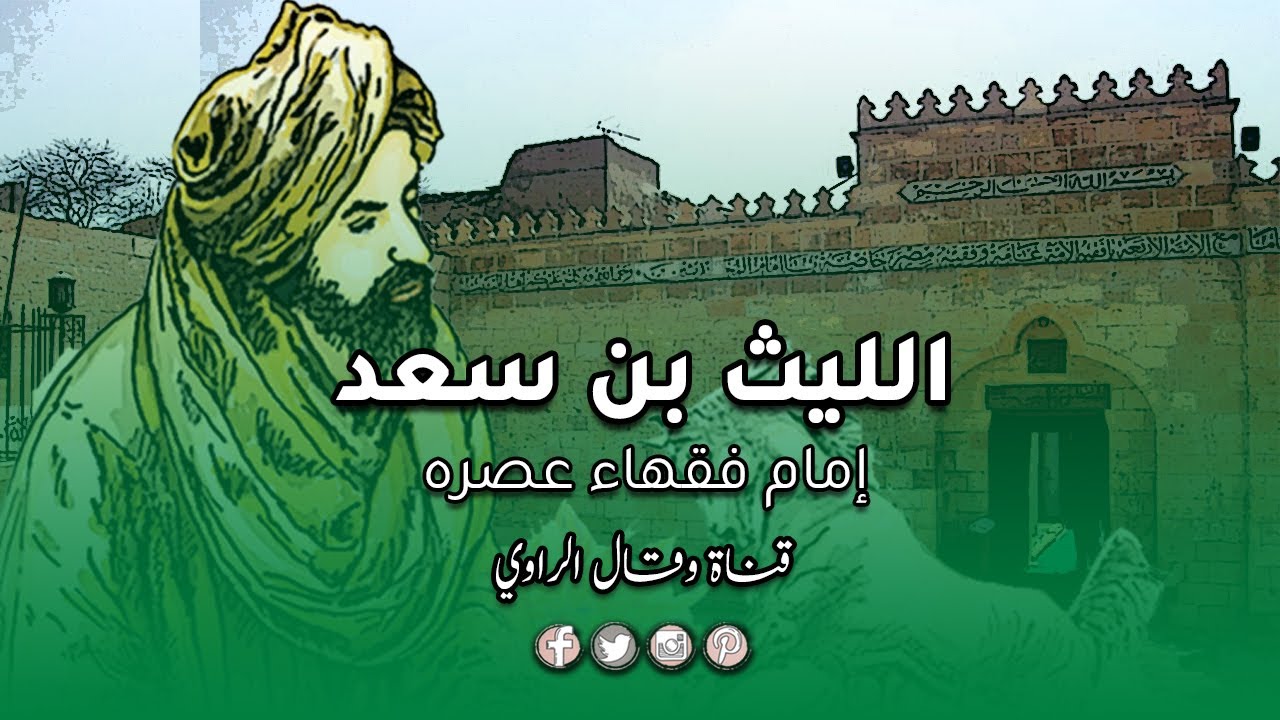 الليث بن سعد إمام الفقهاء والمُحدّثين في مصر 🕌