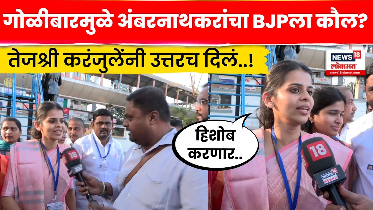 Ambernath Election Result News | खड्डा खणून स्वत:च पडले, तेजश्री करंजुलेंचा रोख कुणावर? N18V