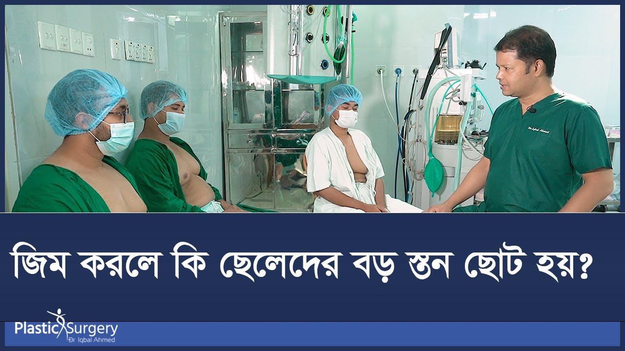 জিম করলে কি ছেলেদের বড় স্তন ছোট হয়? Can GYM reduce male breast?