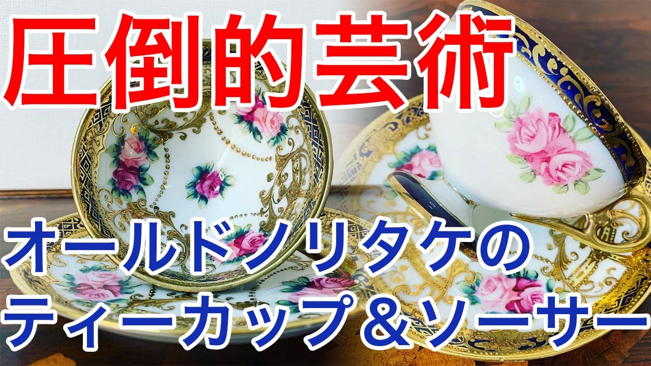 オールドノリタケ　最高級ライン ピンクローズにコバルトと金盛りのティーカップ&ソーサー