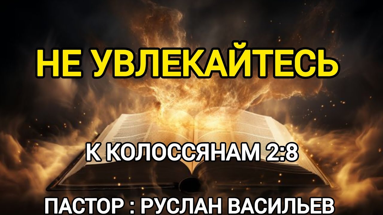 Не увлекайтесь. Колоссянам 2:8, РЖЯ#ржя #минипроповедь #библия 