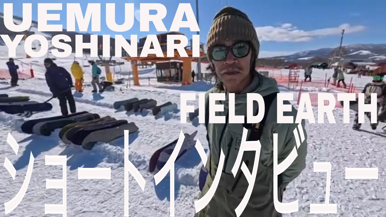 Uemura Yoshinari FIELD EARTH SNOWBOARD SHORT INTERVIEW
