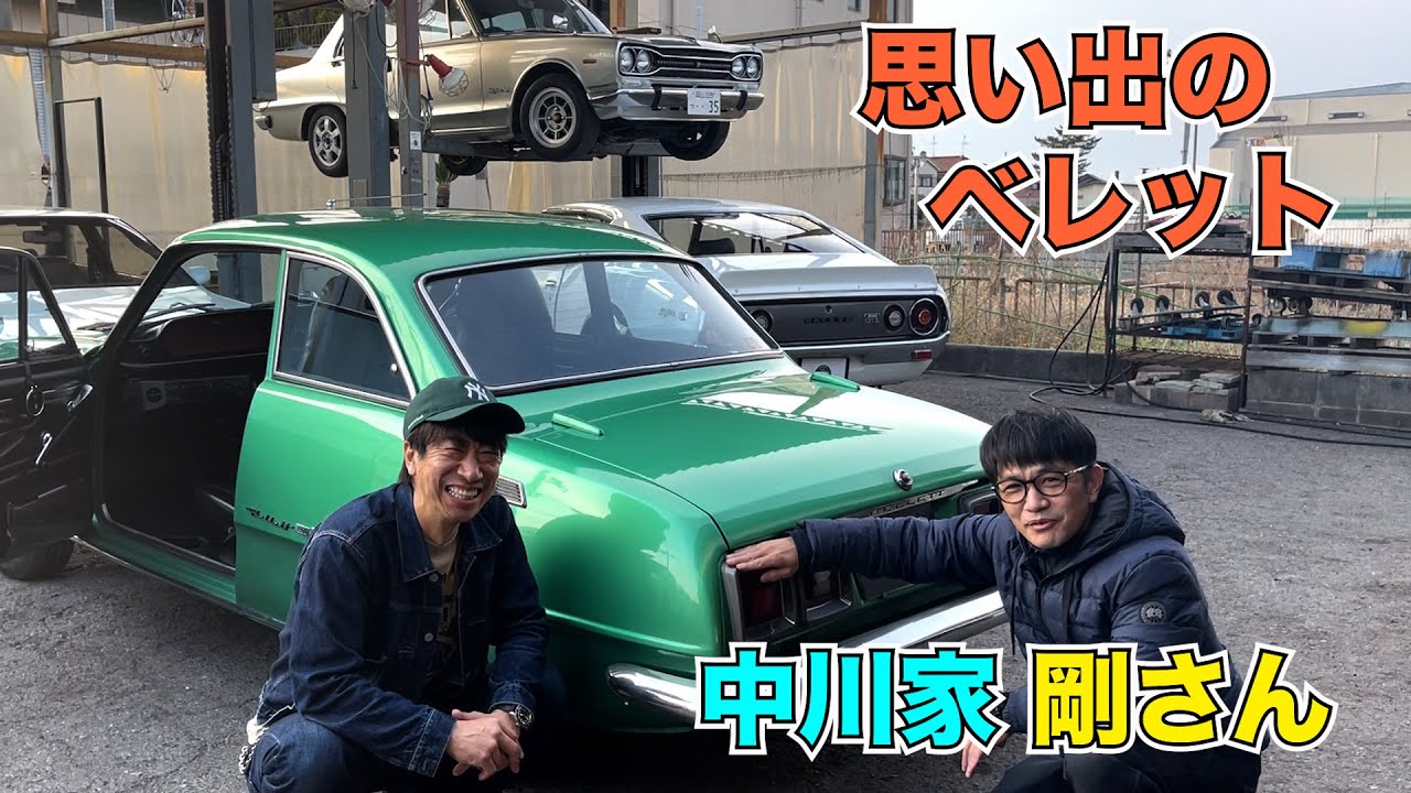 中川家 剛さん 思い出のベレット