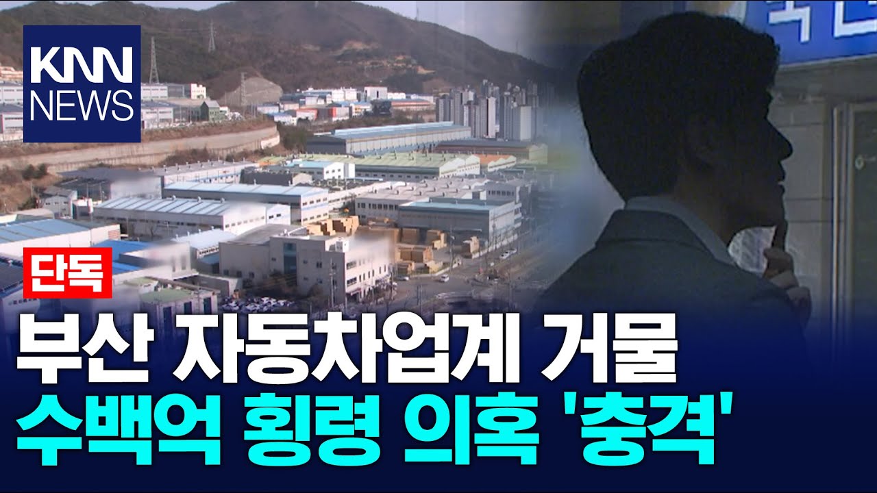 [단독] 지역 경제계 유력인사, 회삿돈 수백억 횡령 혐의 경찰 수사 / KNN