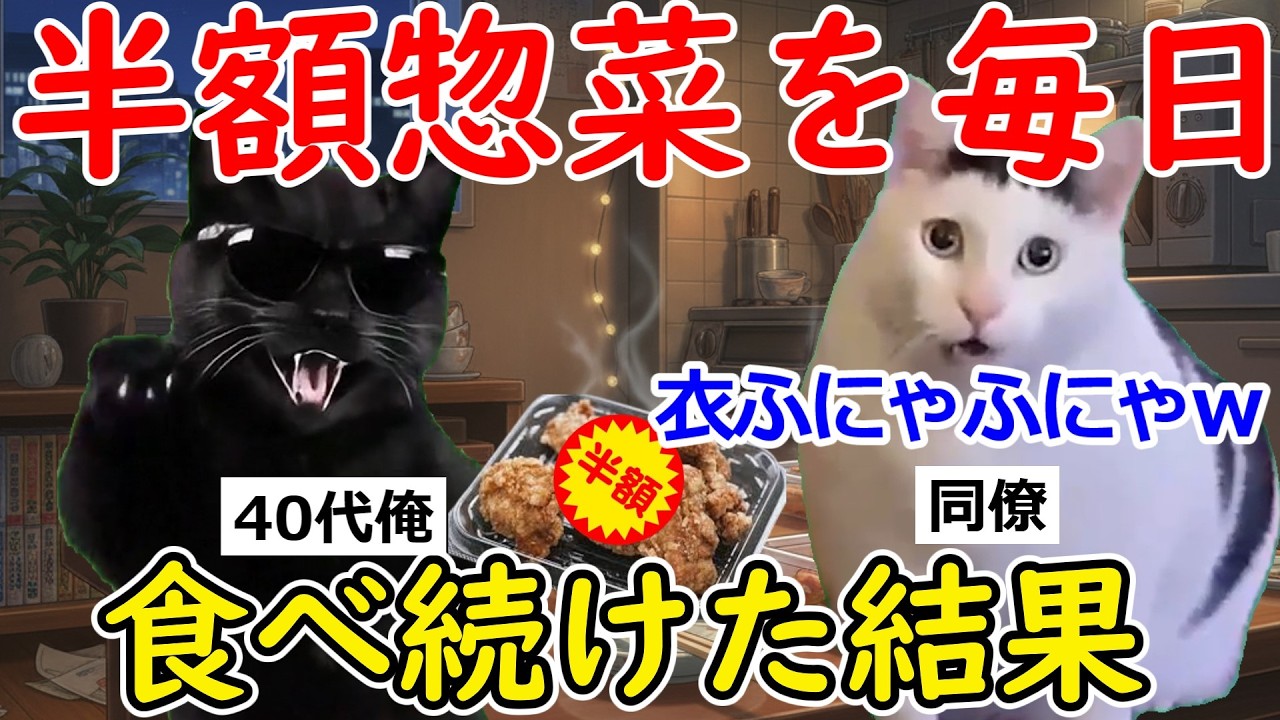 【猫ミーム】安いは正義？半額惣菜を毎日食べ続けた俺、こうなったｗ