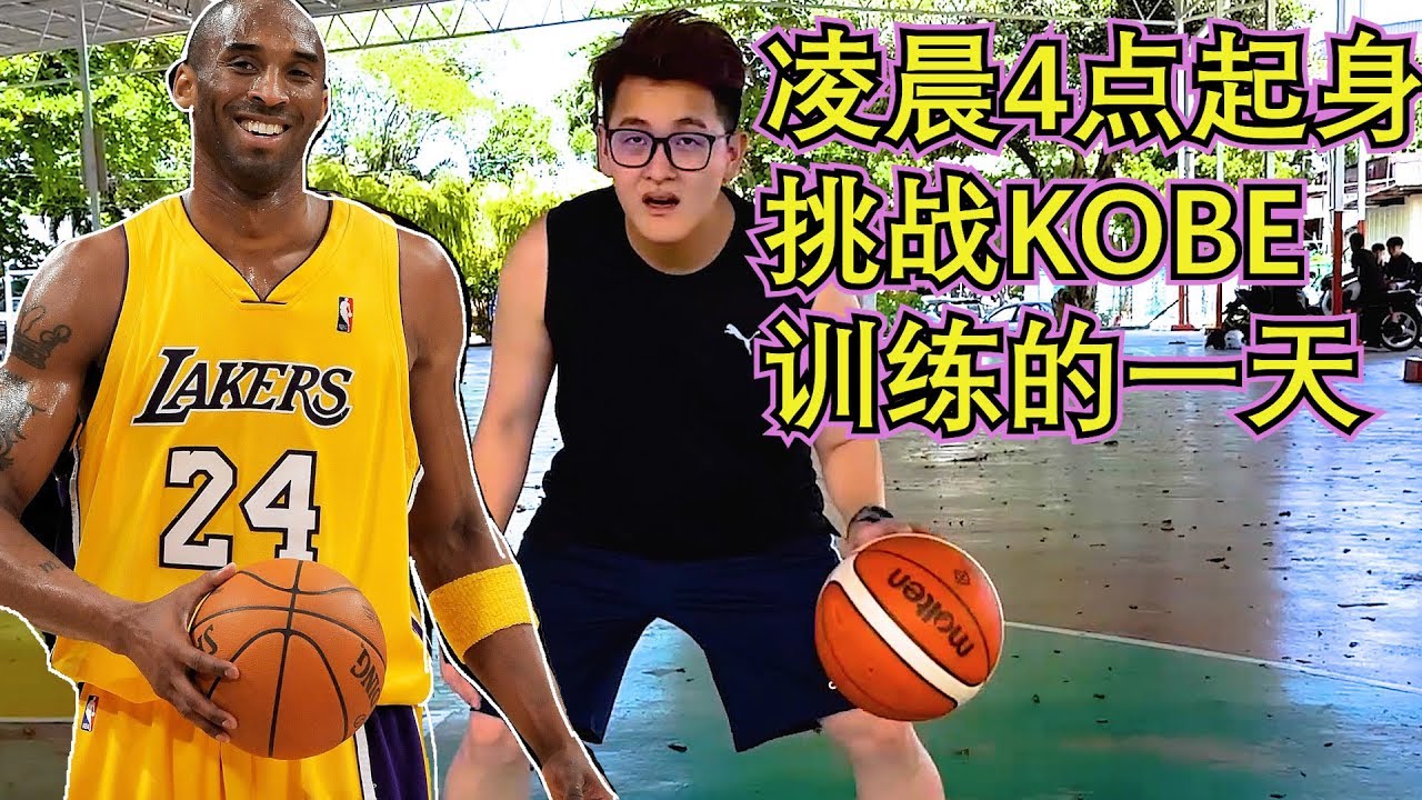 【致敬Kobe】凌晨四点起身 挑战Kobe训练的一天！很变态！很累！Replicate Kobe Daily Workout Motivation [ Mamba Mentality]