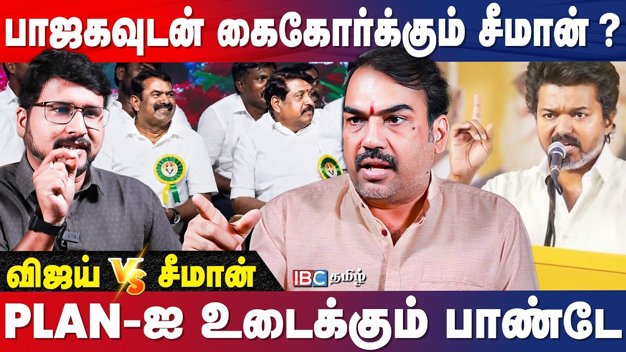 விஜய்யின் பதிலடி வித்தியாசமானது - Rangaraj Pandey Interview | Seeman | TVK vs NTK | BJP | IBC Tamil
