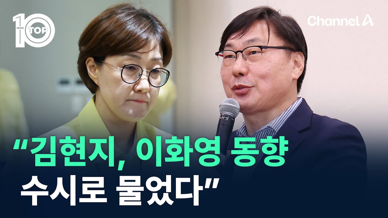 설주완 “김현지, 이화영 동향 수시로 물었다” / 채널A / 뉴스TOP 10