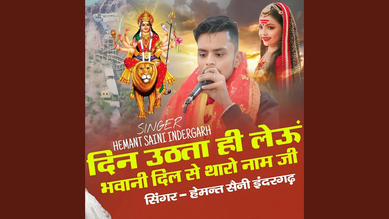Din Uthata Hi Levu Bhawani Dil Su Tharo Naam Ji