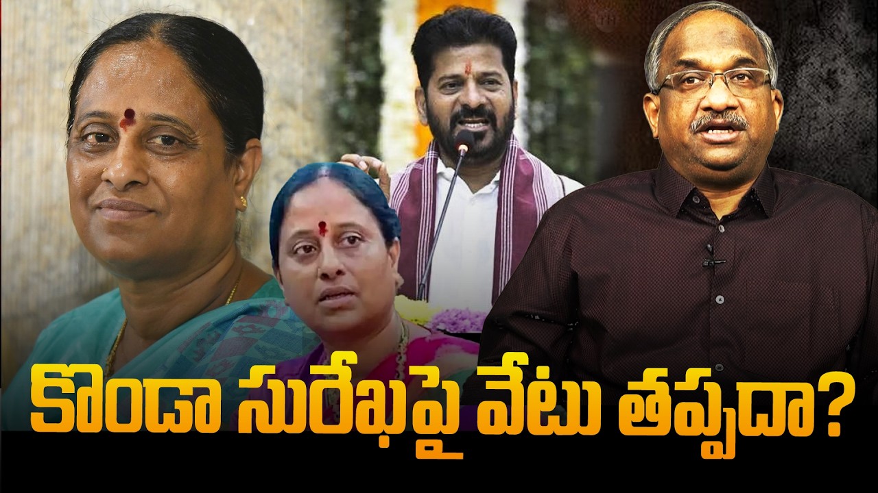 కొండా సురేఖపై వేటు తప్పదా? || Will Konda Surekha Be Dismissed? ||