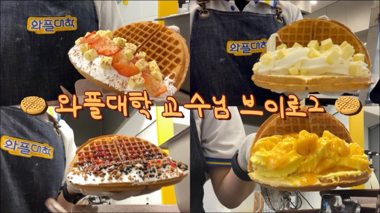 와플대학 9개월 차 오픈알바 쓩 !