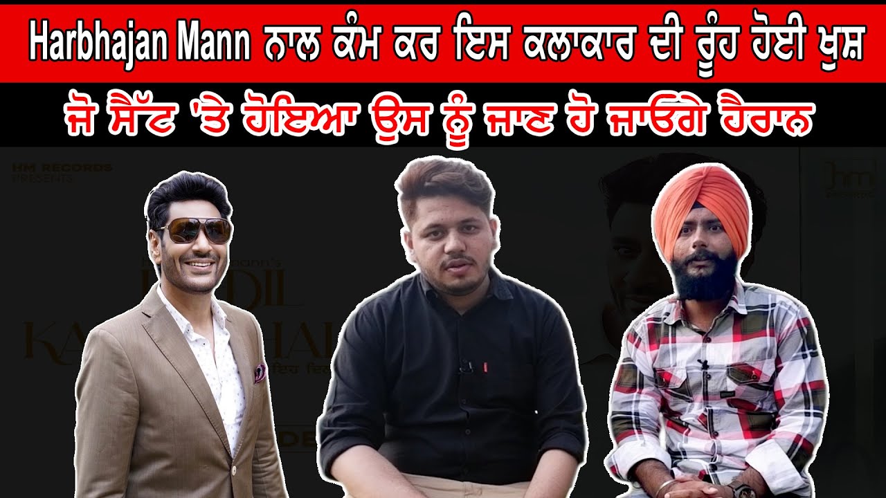 Off Screen Interview | Harbhajan Mann ਨਾਲ ਕੰਮ ਕਰ ਇਸ Video Director ਦੀ ਰੂੰਹ ਹੋਈ ਖੁਸ਼