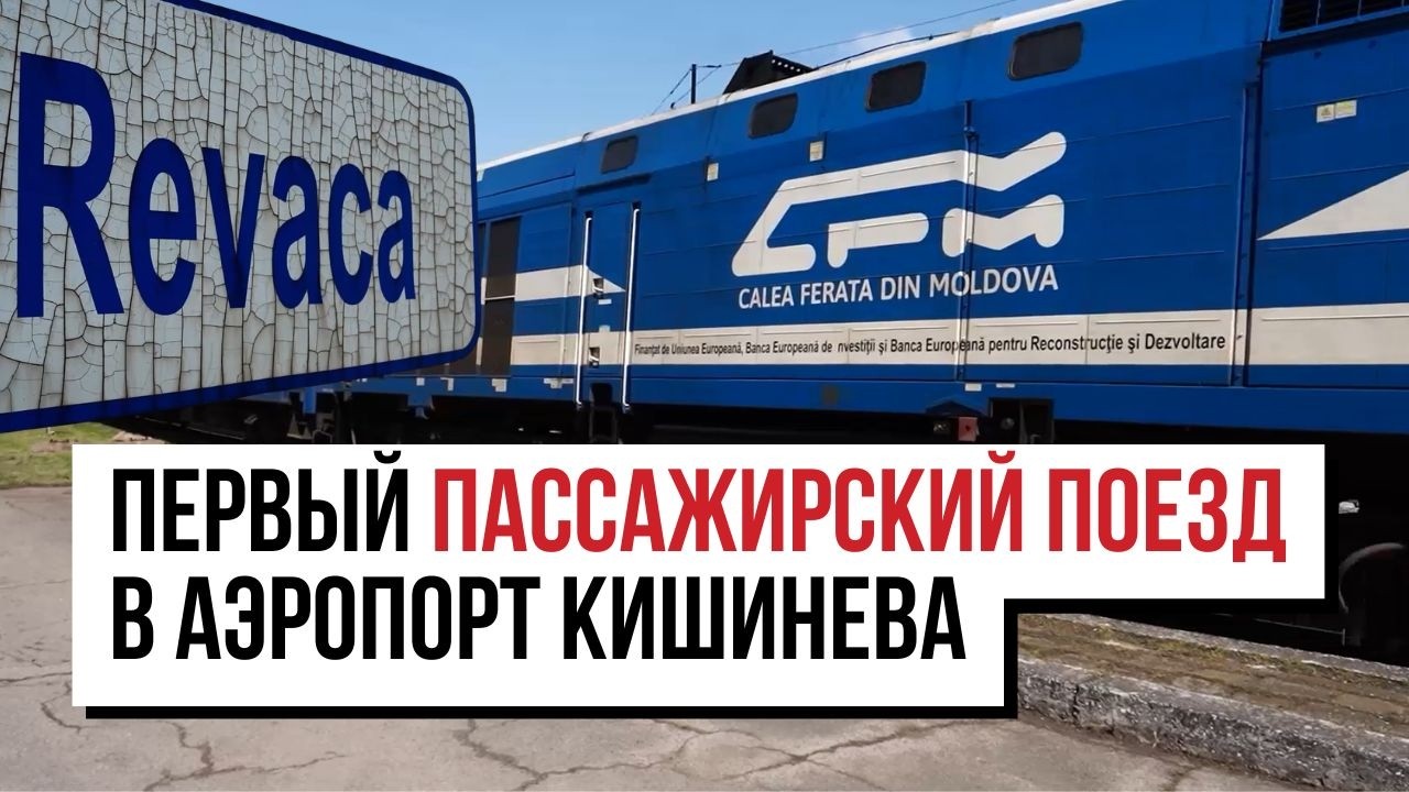 В аэропорт Кишинева прибыл первый пассажирский поезд
