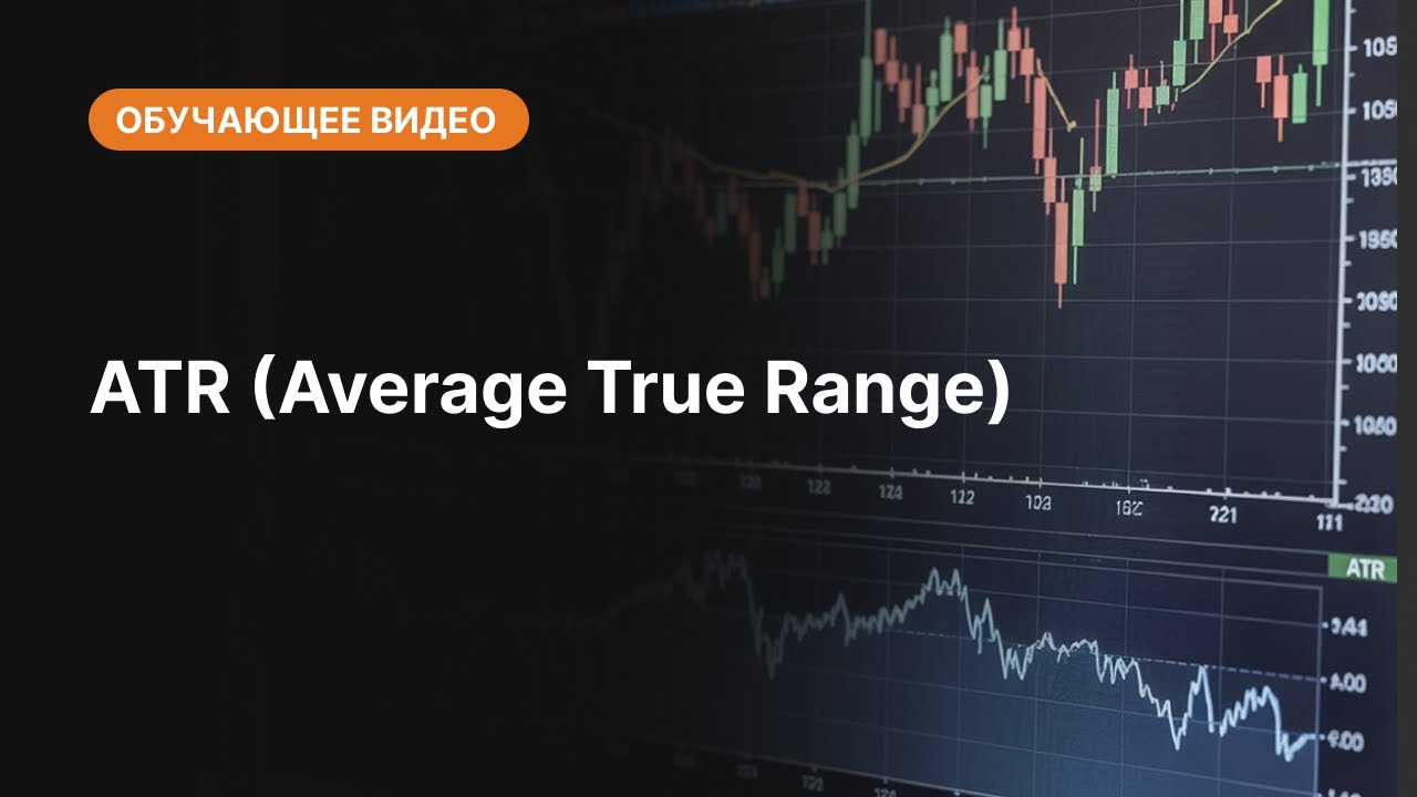 ATR (Average True Range): просто о сложном | AMarkets
