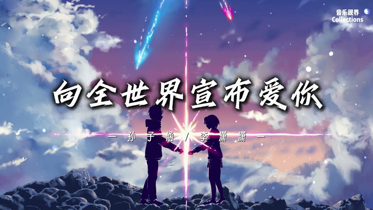 向全世界宣布爱你 - 孙子涵/李潇潇「对全世界宣布爱你 我只想和你在一起 这颗心 没畏惧 太坚定庆幸让我能够遇见你 」【动态歌词/Lyrics Video】