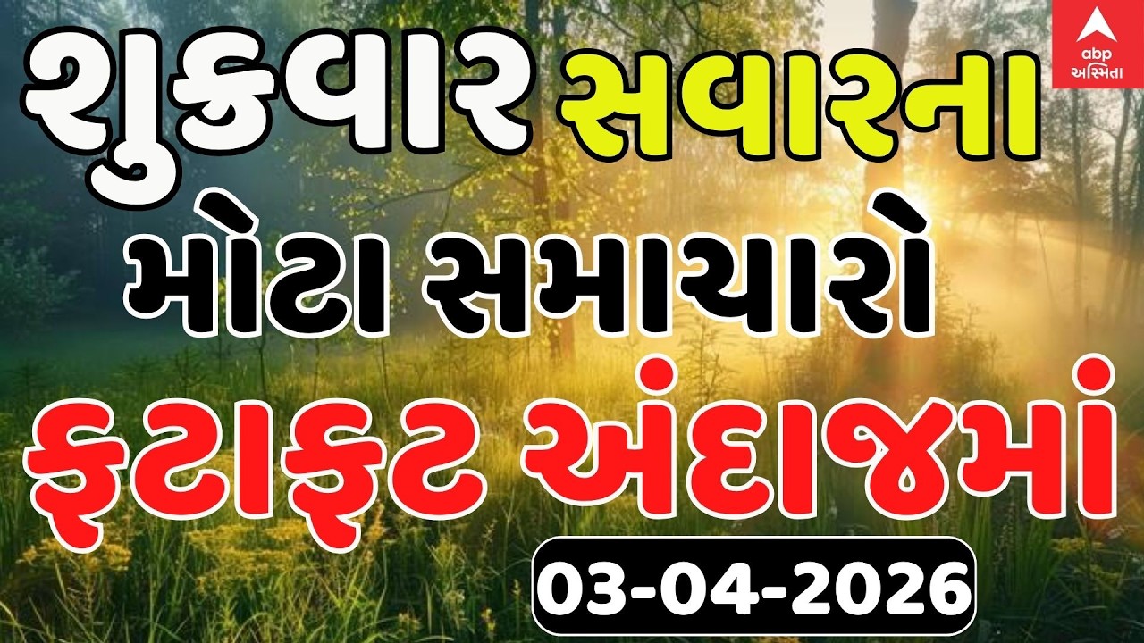 Morning Breaking News |  શુક્રવાર સવારના સૌથી મોટા સમાચાર | abp Asmita LIVE