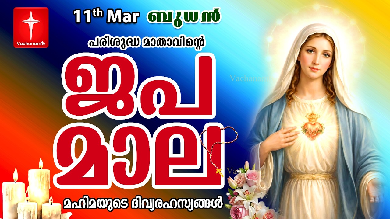 Japamala 11th Mar 2026 മഹിമയുടെ ദിവ്യരഹസ്യങ്ങള്‍ Mahimayude Rahasyangal Glorious Mysteries Malayalam