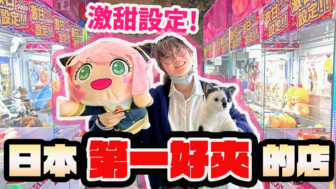 【夾娃娃】實測！日本第一好夾的娃娃機店 新手也能連續出貨嗎?/EASIEST claw machine in Japan?! [NyoNyoTV妞妞TV]