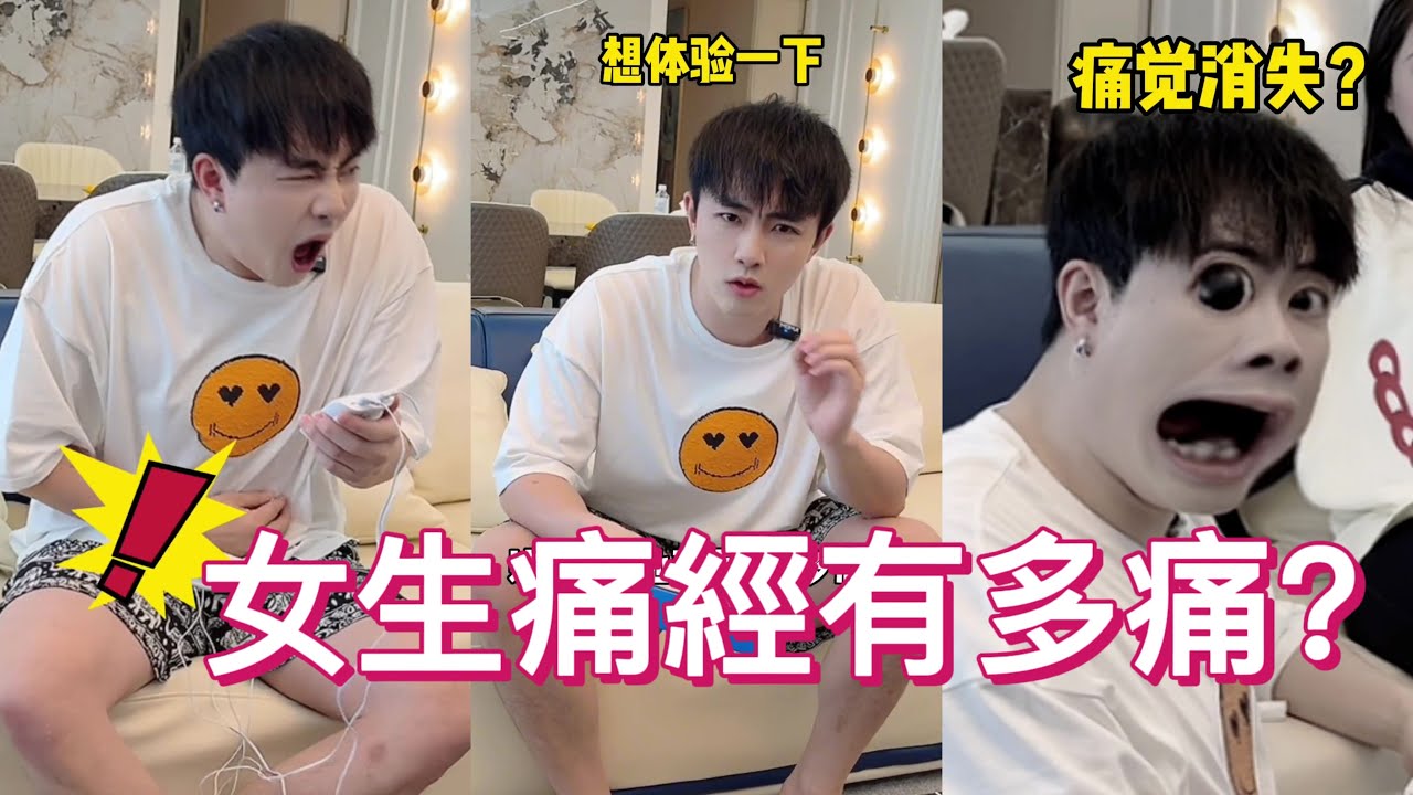 體驗女生的痛經有多痛，沒有哪個男生能堅持到最後！| 七舅腦爺